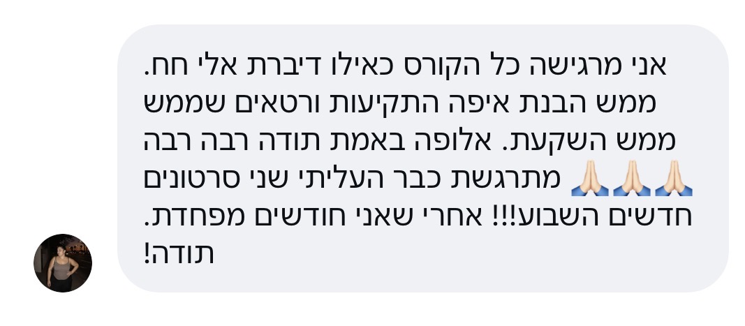 עדות תלמידה על הקורס