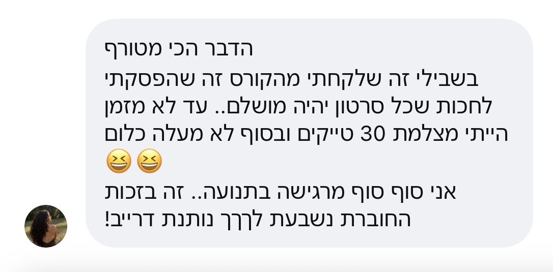 עדות תלמידה על הקורס