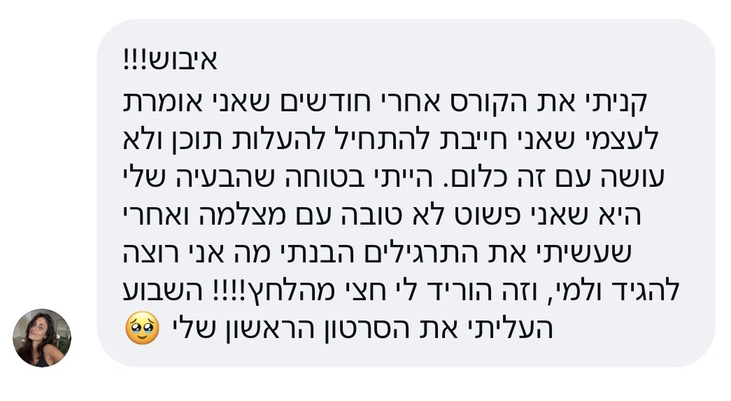 עדות תלמידה על הקורס