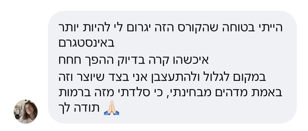 עדות תלמידה על הקורס